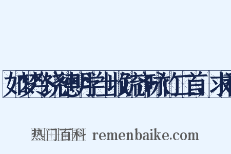 如梦令饶德明学士收疏齐咏竹二首，求和是什么意思的图片